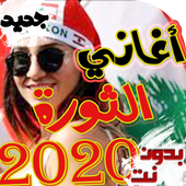 اغاني الثوره اللبنانيه بدون نت 2019 أيقونة