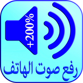 رفع صوت الهاتف أيقونة