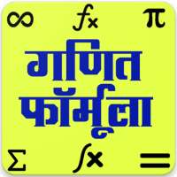 गणित फार्मूला , Maths Formula in Hindi