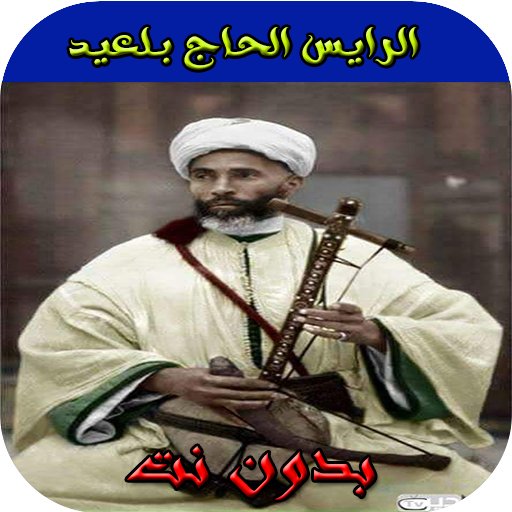 جديد اغاني الرايس الحاج بلعيد بدون نت icon