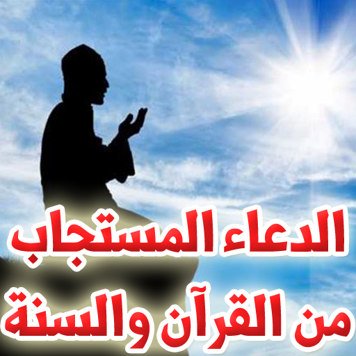 الدعاء المستجاب- القرآن والسنة أيقونة