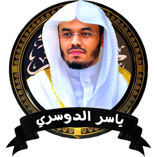 القارئ ياسر الدوسري قرأن كامل بدون نت icon