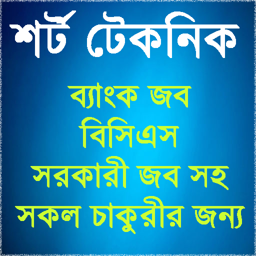 শর্ট টেকনিক ফর জব এক্সাম icon