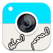 تعديل الصور icon