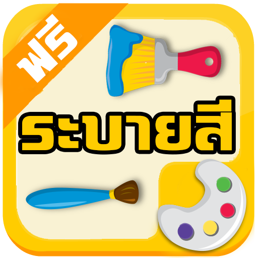 หัดระบายสี icon