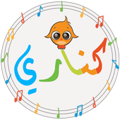 كناري : أغاني وأناشيد أطفال أيقونة