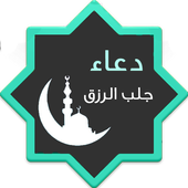 دعاء جلب الرزق (متجدد) أيقونة