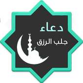 دعاء جلب الرزق (متجدد) on 9Apps
