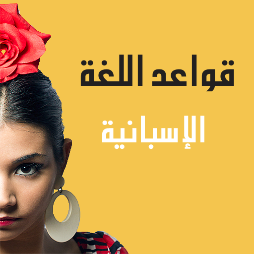 قواعد اللغة الإسبانية icon