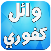 اغاني وائل كفوري بدون انترنت أيقونة