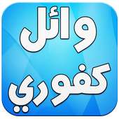 اغاني وائل كفوري بدون انترنت on 9Apps