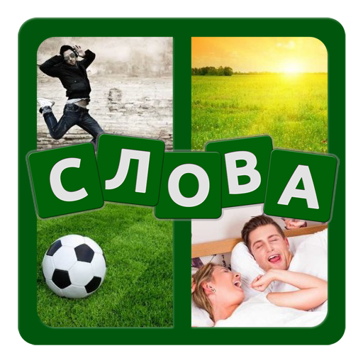 4 фотки 1 слово. Угадай слово icon