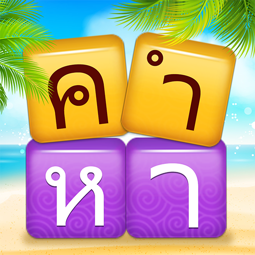 เวิร์ดแชตเตอร์-หาคำ icon