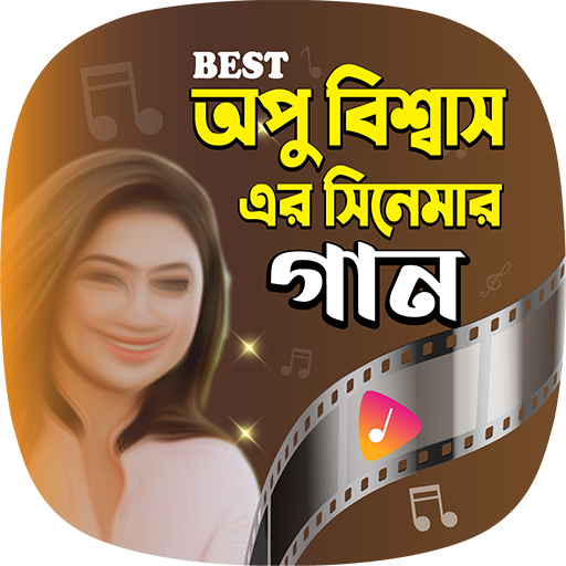 অপু বিশ্বাসের সেরা গান | Apu Biswas Movie Songs icon