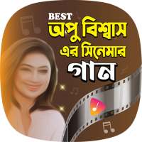 অপু বিশ্বাসের সেরা গান | Apu Biswas Movie Songs on 9Apps