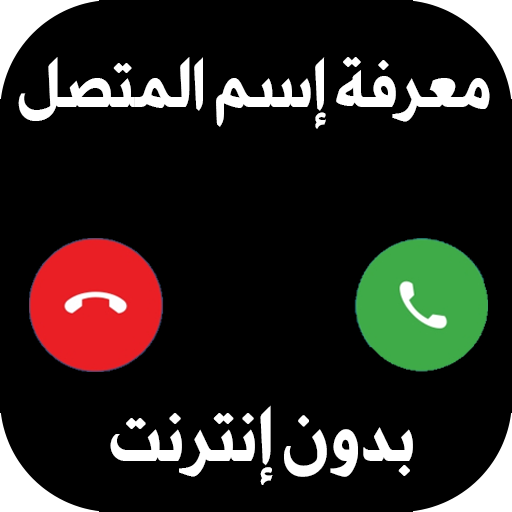 معرفة اسم المتصل من الرقم - ناطق اسم المتصل 2020 أيقونة