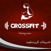 تدريبات CrossFit icon