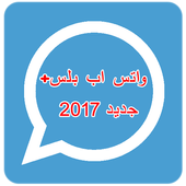 واتس اب ازرق بللس الجديد أيقونة