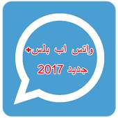 واتس اب ازرق بللس الجديد