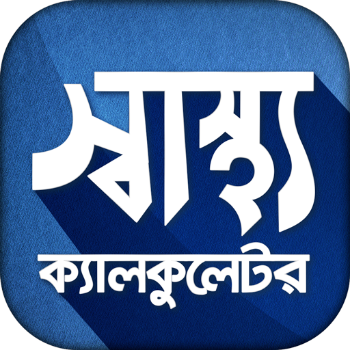 স্বাস্থ্য ক্যালকুলেটর - BMI Calculator icon