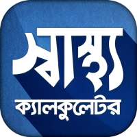 স্বাস্থ্য ক্যালকুলেটর - BMI Calculator