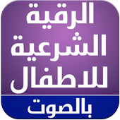 الرقية الشرعية للاطفال иконка