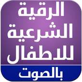 الرقية الشرعية للاطفال on 9Apps