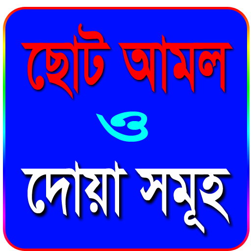গুরুত্বপূর্ন ছোট আমল ও দোয়া সমূহ आइकन