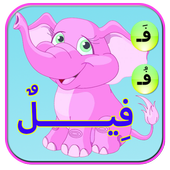 تعليم الحروف العربية بالحركات أيقونة