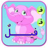 تعليم الحروف العربية بالحركات on 9Apps