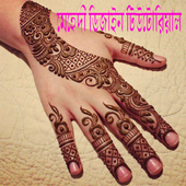 মেহেদী ডিজাইন টিউটোরিয়াল icon