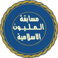 المليون فى المعلومات الاسلامية