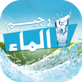 رجيم الماء في 7 أيام - بدون نت أيقونة