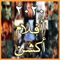 أفلام أكشن 2020 on 9Apps