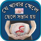 যে খাবার খেলে ছেলে সন্তান হয় icon