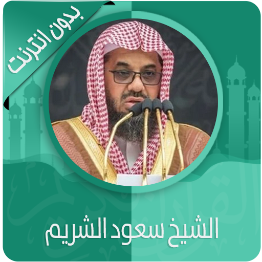 القرآن الكريم كامل بصوت سعود الشريم بدون نت icon