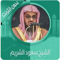 القرآن الكريم كامل بصوت سعود الشريم بدون نت on 9Apps