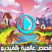 قصص قبل النوم بالفيديو - حكايات عالمية بالعربية on 9Apps