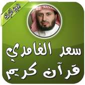 القرآن بصوت الغامدي بدون نت on 9Apps