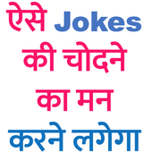 ऐसे जोक्स की एक मिनट में कड़क हो जाएगा иконка