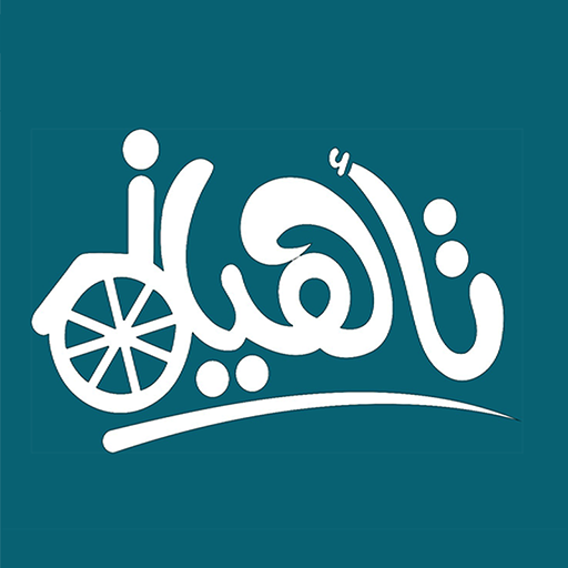 تأهيل لوحة التحكم . icon