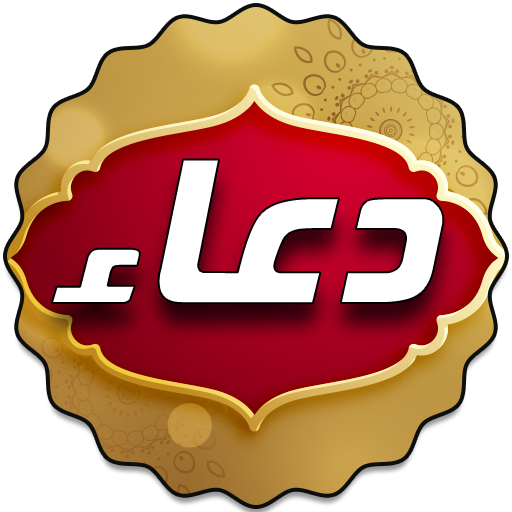 ادعية صوتية مستجابة 2019 icon