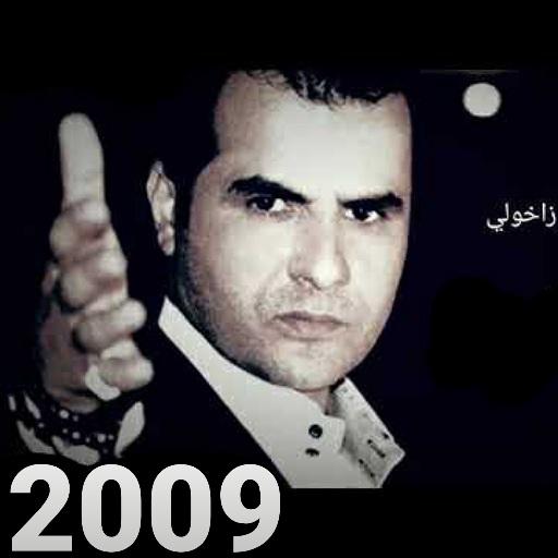 Songs Abdel-Qahar Zakhouli 2009 icon