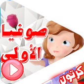 جديد كرتون صوفيا بالعربي أيقونة