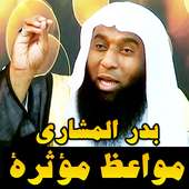 بدر المشاري مواعظ مؤثرة بدون نت
