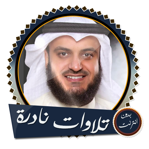 تلاوات نادرة وأدعية بصوت مشاري العفاسي بدون انترنت icon