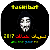 تسريبات إمتحانات الباك 2017 أيقونة