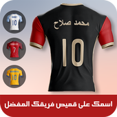 إسمك على قميص كره القدم 2018 أيقونة