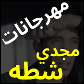 اغاني ومهرجانات مجدي شطه 2019 - بدون نت icon