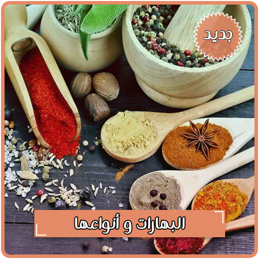البهارات و التوابل وأنواعها بدون انترنت أيقونة